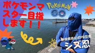 【ポケモンGO】静岡県非公式PR忍者がポケモンマスター目指すってばよ！！#ポケモンgo  第1話