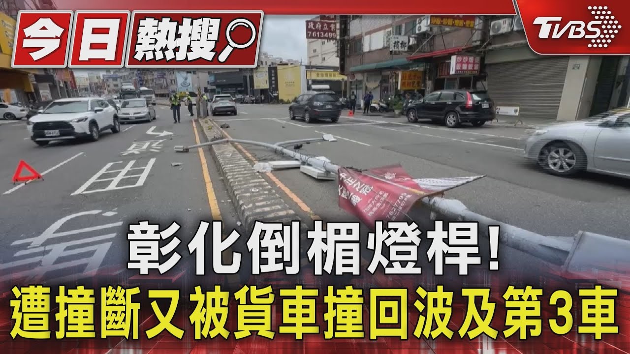 彰化倒楣燈桿!遭撞斷又被貨車撞回波及第3車