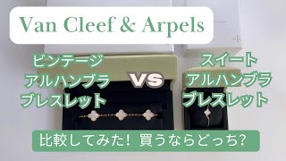 バンクリ　ビンテージアルハンブラとスイートアルハンブラブレスレット比較！買うならどっち？