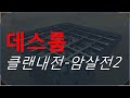 데스룸 암살전2