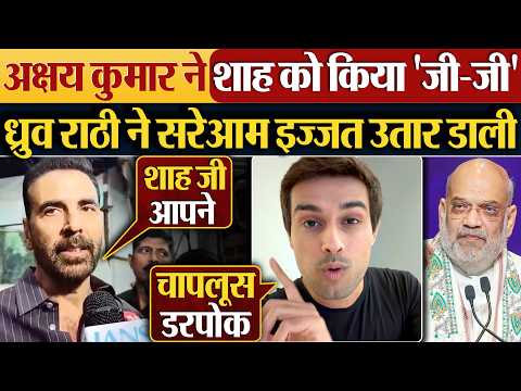 Akshay Kumar ने Amit Shah को किया 'जी-जी' Dhruv Rathee ने सरेआम इज्जत उतार डाली