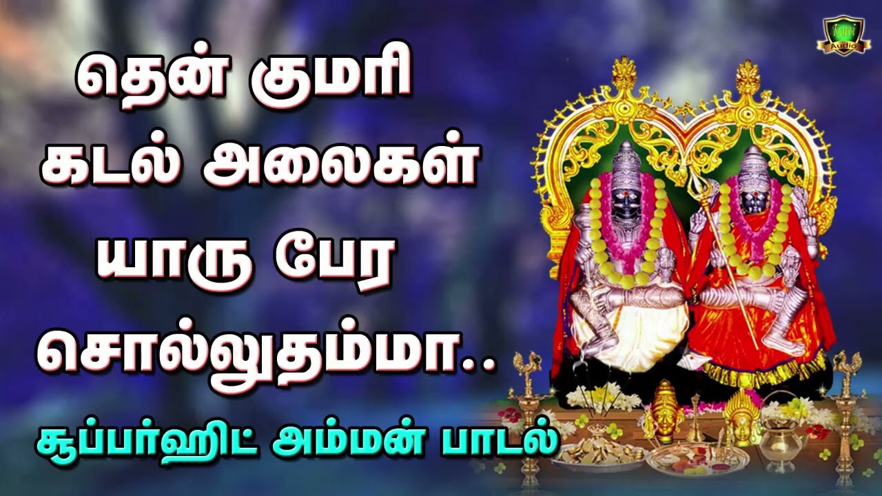 தென்குமரி கடல் அலைகள் யாரு பேர சொல்லுதம்மா குலசை மு?