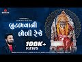 Butbhavani Bheli reje | બુટભવાની ભેળી રેજે | Sagardan Gadhvi | Kavi K Dan | Gujarati Bha