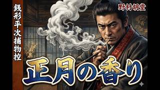 【人情朗読】銭形平次捕物控 「正月の香り」野村胡堂｜ナレーター七味春五郎