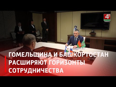 Гомельская область и Республика Башкортостан расширяют горизонты сотрудничества видео