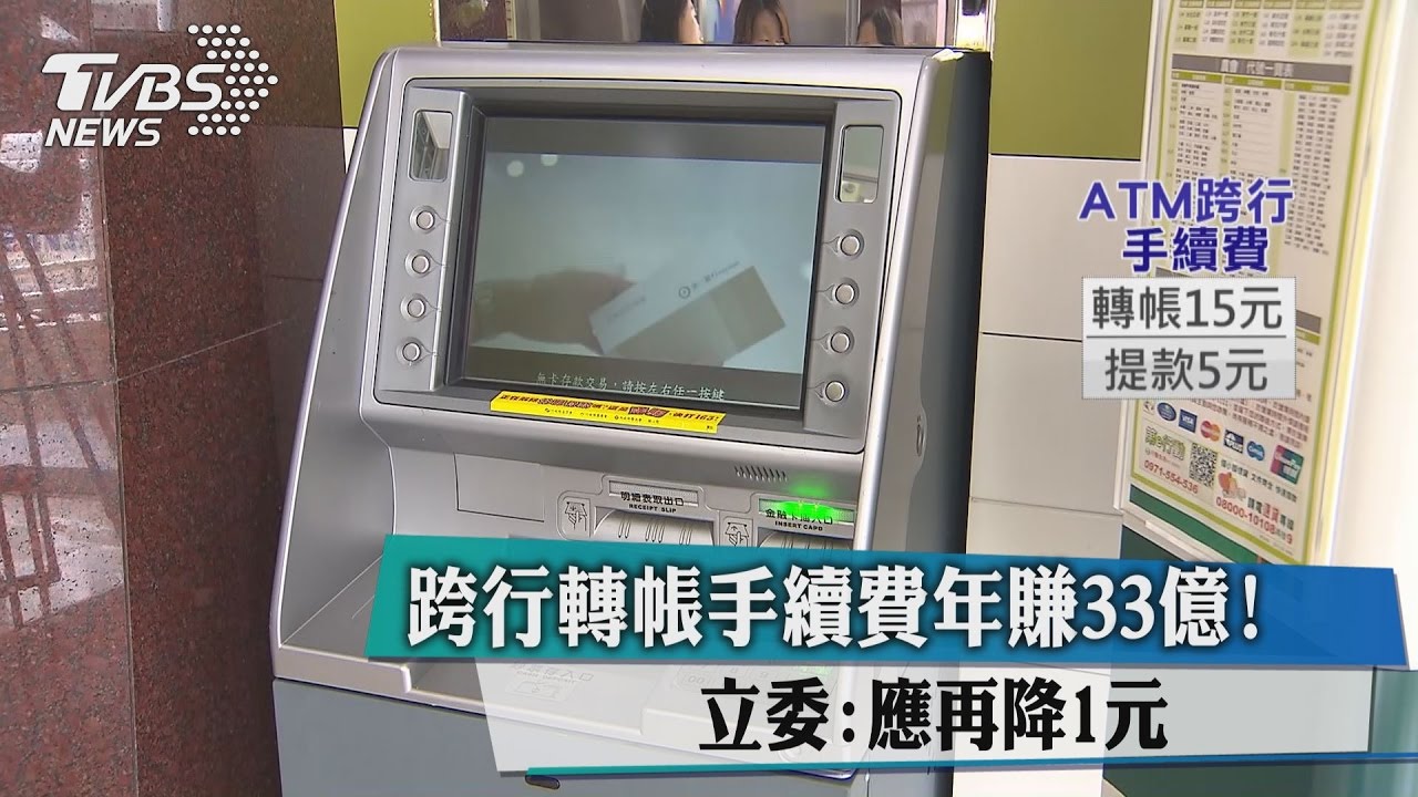 跨行轉帳手續費年賺33億！立委：應再降1元