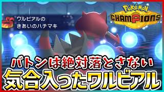 【ポケモン賭博黙示録#23-3】受け取ったバトンは落とさねえ！ワルビアルがエースの自覚をもったようです【ポケモンチャンピオンズ/レギュM-B】