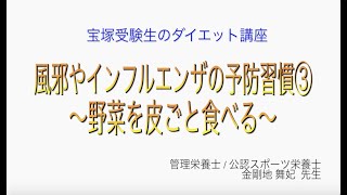 宝塚受験生のダイエット講座〜風邪やインフルエンザの予防習慣③野菜を皮ごと食べる〜のサムネイル