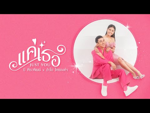 แค่เธอ - บี พีระพัฒน์ x ลำไย ไหทองคำ I OFFICIAL MV