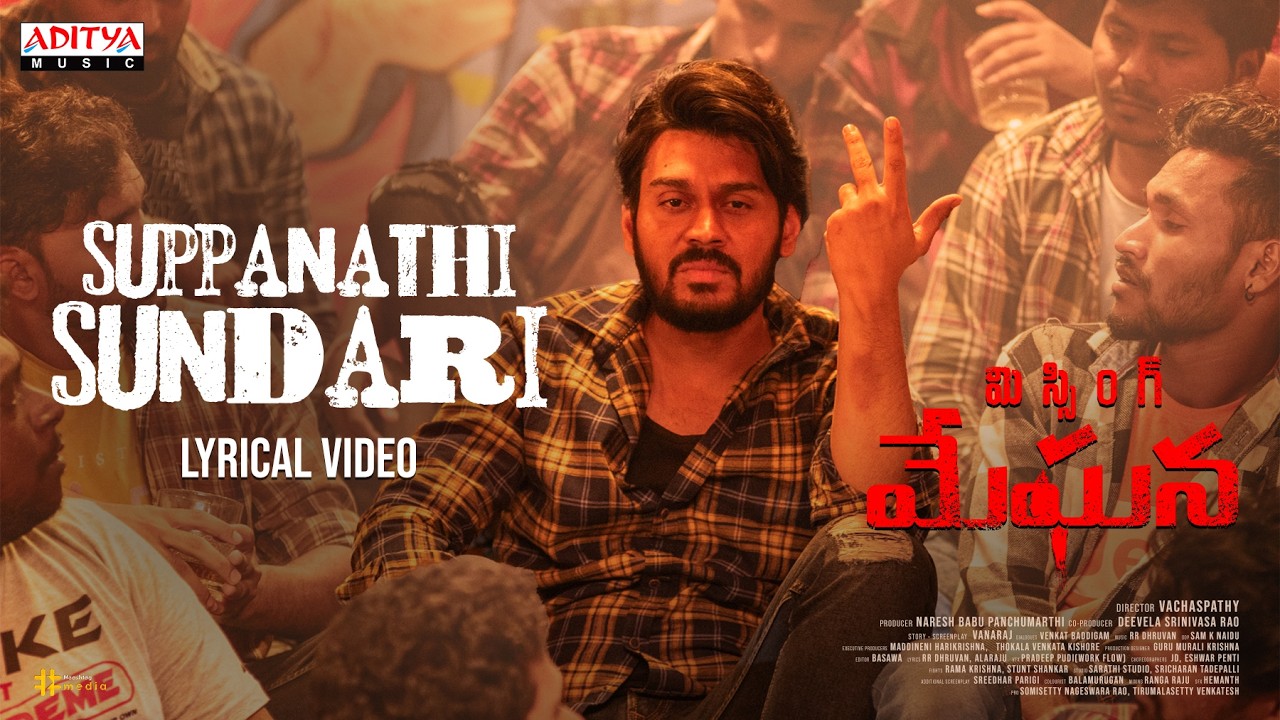 సుప్పనతి సుందరి లిరికల్ వీడియో | మేఘన మిస్సింగ్ | రామ్ కార్తీక్ | అమ్ము అభిరామి | ఆర్ఆర్ ధృవన్