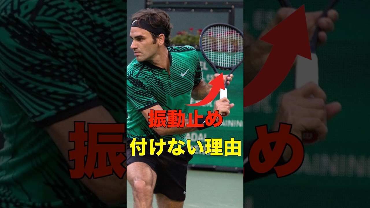 なぜフェデラーは「振動止め」を付けなかったのか？ #shorts #tennis #テニス
