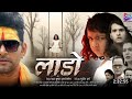लाड़ो Lado Yash Kumar Nidhi Jha Supar Hit Filam