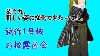 【Vtuber】大神茶々丸の変化の術リベンジ その2【お披露目会】