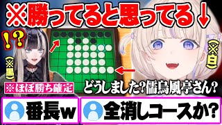 【オセロ対戦】全消しもあり得る盤面ですら自分が勝ってると思い込む轟はじめ【儒烏風亭らでん 轟はじめ ホロライブ 切り抜き アソビ大全 オセロ ReGLOSS】