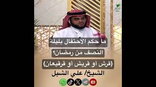 صورة أ.د. علي الشبل | ما حكم الاحتفال بليلة النصف من رمضان قرش أو قريش أو قرقيعان