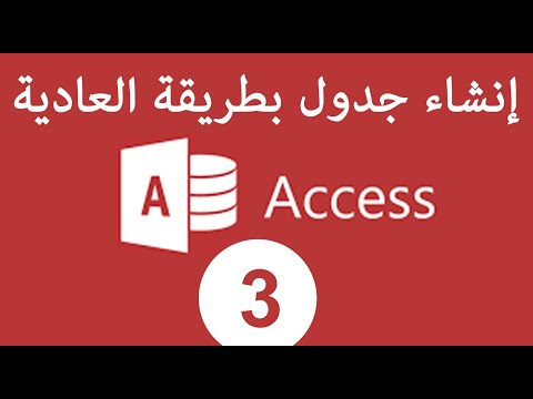 انشاء جدول بطريقة العادية داخل الاكسس دورة كاملة