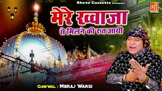 Download lagu मेरे खवाजा से मिलने की रुत आई | Khwaja Garib Nawaz Qawwali | Meraj Warsi | Ajmer Ki Qawwali 2024 mp3 Download lagu मेरे खवाजा से मिलने की रुत आई | Khwaja Garib Nawaz Qawwali | Meraj Warsi | Ajmer Ki Qawwali 2024 mp3