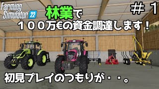 【ゆっくり実況】＃１ 林業de資金調達を強いられた！？エアレングラート編＜ファーミングシミュレーター２２＞