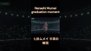 七詩ムメイ 卒業の瞬間 Nanashi Mumei graduation moment #shorts #ホロライブ #切り抜き #vtuber #ホロライブ切り抜き #nanashimumei