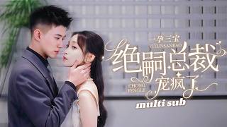 一口氣看完！被家人設計賣給老男人，她卻誤打誤撞進了總裁的房間，旖旎一夜她倉皇逃走，怎料被診斷出懷了三胞胎！得知她懷孕總裁火速娶妻，本只把她當成協議妻子，卻把心也交給了她！#短剧 #爱情 #甜宠#灰姑娘