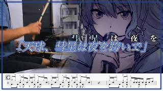 星街すいせい - 天球、彗星は夜を跨いで 叩いてみた / Drum cover 【ドラム譜面】