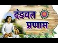 Danadavat Pranam Panchavtar