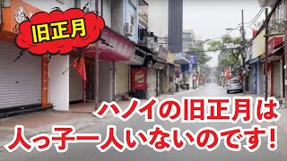 2023年1月22日(旧正月の元旦)ハノイ郊外の様子です