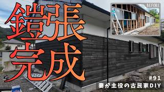#91【妻が主役の古民家DIY】完成！鎧張り