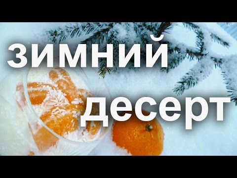 Мандарины в снегу. Десерт из мандаринов.