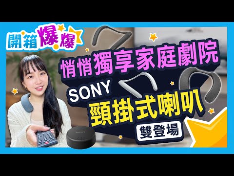 萬元以下的家庭劇院？Sony SRS-NS7、NB10頸掛喇叭 解放你的耳壓 │開箱爆爆│立臻