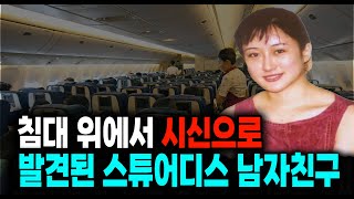 Download lagu 스튜어디스 사랑 한다던 그는 또 다른 여자가 있었는데 미스터리 사건사고 mp3