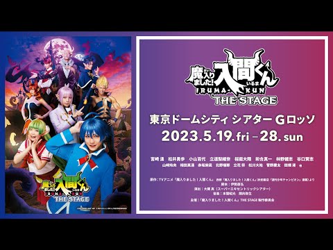 Thumbnail for video: 【公式】「魔入りました!入間くん」THE STAGE【2023年5月上演!】 Thumbnail for video: 【公式】「魔入りました!入間くん」THE STAGE【2023年5月上演!】