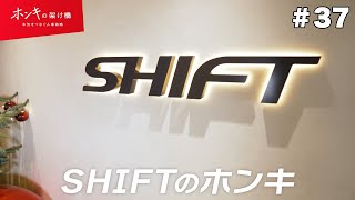 #37 SHIFT　ホンキの架け橋～本気をつなぐ人事戦略～