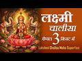 लक्ष्मी चालीसा Lakshmi Chalisa Maha Super Fast Fastest Laxmi Chalisa
