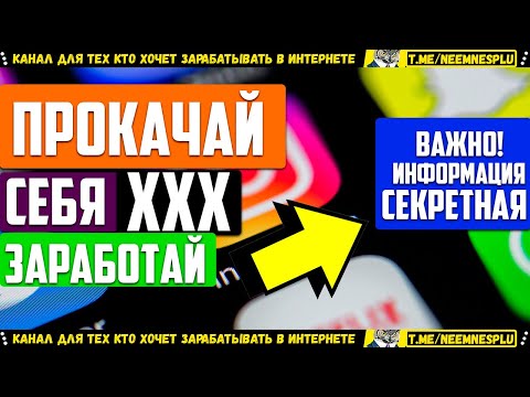 Прокачай Свои Соц Сети и Заработай себе Деньги в Интернете Секретная Схема 2020