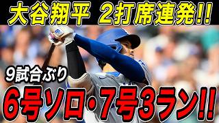 大谷翔平 ２打席連続ホームラン！！６号先頭打者弾＆７号３ランホームラン！９試合ぶりの２本塁打で一気に量産体制へ！ジャイアンツ戦【4月24日】【MLB/大谷翔平/海外の反応】