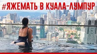 Бассейн на 51 этаже. Опасная ПОЛИЦИЯ Малайзии, Куала-Лумпур.