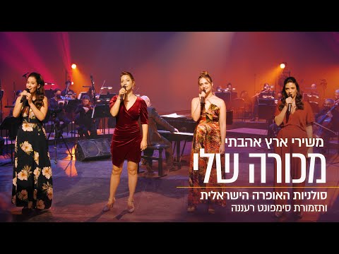 סולניות האופרה הישראלית • משירי ארץ אהבתי • מכורה שלי