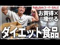 【ダイエット】減量中おすすめ食品7選【楽天スーパーセール】
