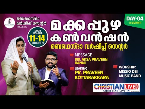MAKKAPPUZHA CONVENTION || DAY 4 || SIS.AKSA PRAVEEN