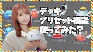 【Summonerswar】新アプデ☆彡デッキプリセット機能使ってみましたか？【あゆみぃな】