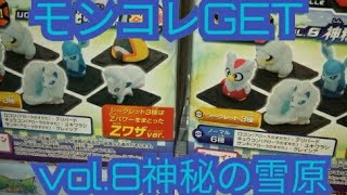 ポケモンモンコレGET　５個開封　vol.8神秘の雪原