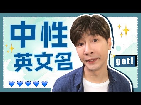 中性英文名