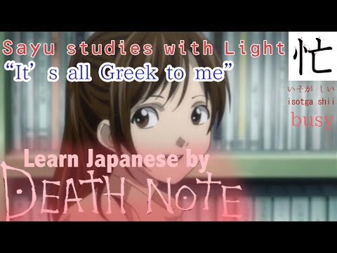 Learn Japanese from Sayu and Light by Death Note “It's all Greek to me”