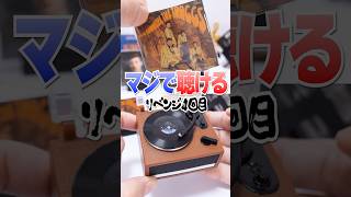 マジで聴ける😱高級ガチャガチャのミニチュアレコードが超ハイテクマシーンで凄すぎた🔥ミニブランズ Vinyl #Shorts ＃ガチャガチャ #minibrands #miniature