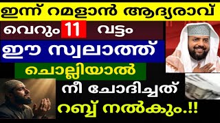 Download lagu 11 വട്ടം ഈ സ്വലാത്ത് ചൊല്ലിയാൽ ആഗ്രഹം ഉടൻ നടന്ന് കിട്ടും.!!റമളാൻ മാസത്തിൽ ചൊല്ലി നോക്ക് |swalath| mp3