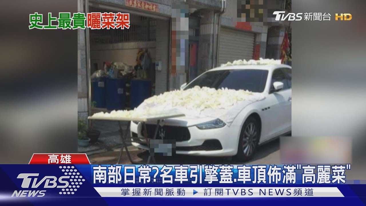 阿嬤妳放的嗎？進口車引擎蓋、車頂佈滿「高麗菜」曬太陽