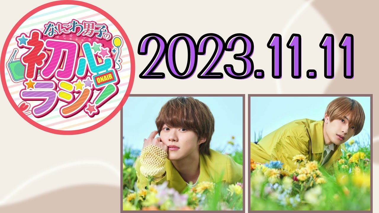 【なにわ男子】なにわ男子の初心ラジ！ [大橋和也,高橋恭平]