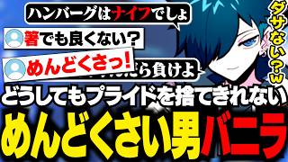 プライドが邪魔しすぎるめんどくさい男バニラ【雑談/バニラ/切り抜き】
