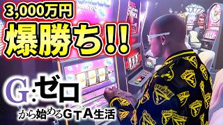 死んだらデータ削除のスロット3,000万勝ち!!!【GTA5 Gゼロ11-4】